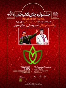 جشنواره چای با حضور سالار عقیلی و ناصر وحدتی در جزیره استخر لاهیجان برگزار می شود