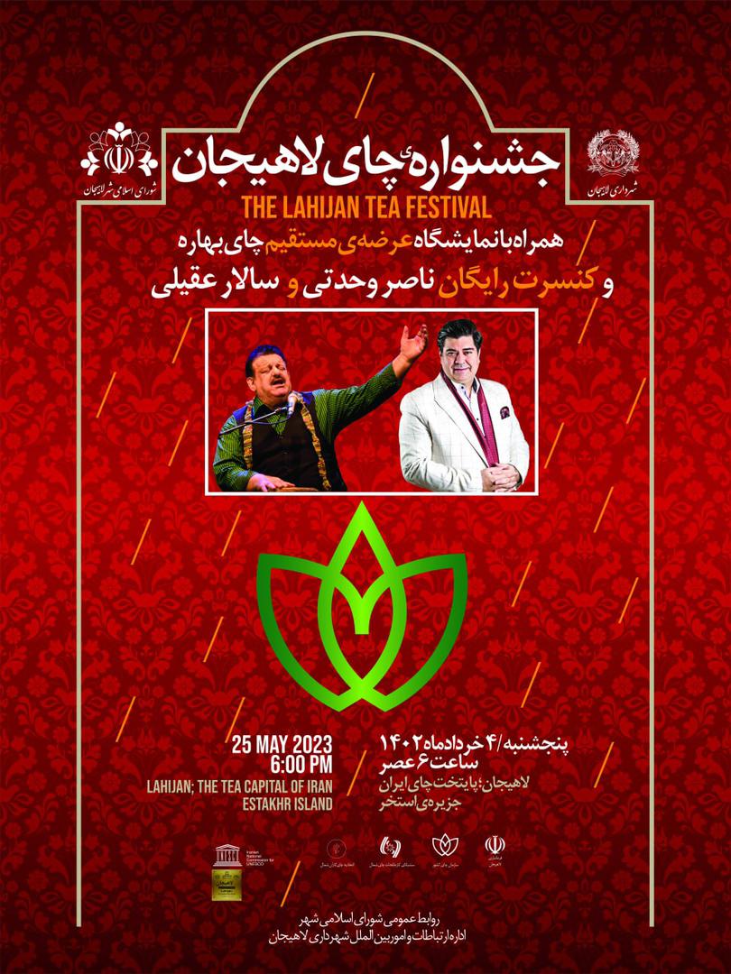 جشنواره چای با حضور سالار عقیلی و ناصر وحدتی در جزیره استخر لاهیجان برگزار می شود