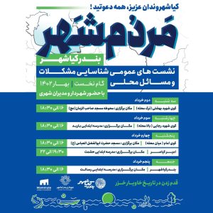 همگام بابرنامه های مردم شهر بندر کیاشهردر ویژه برنامه های «جلال شرق»