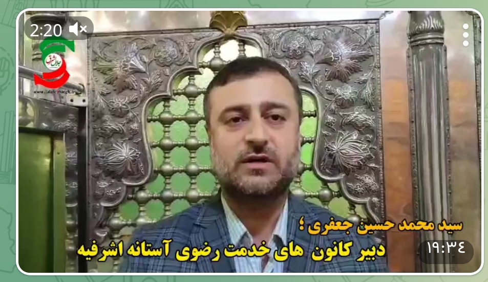 ۲۰ برنامه در دهه کرامت از سوی کانون های خدمت رضوی در آستانه اشرفیه برگزار خواهد شد