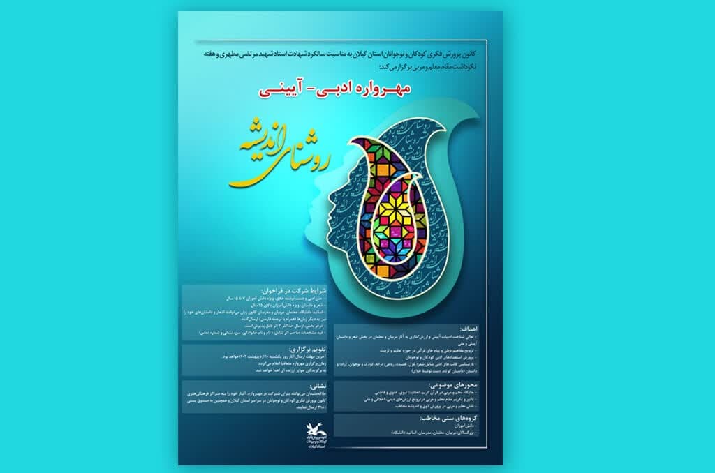 برگزیدگان مهرواره ادبیآیینی«روشنای اندیشه» معرفیشدند