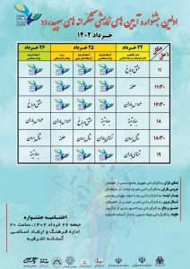 جدول اجرای نخستین جشنواره آیین های نمایشی شکرانه سپیدرود