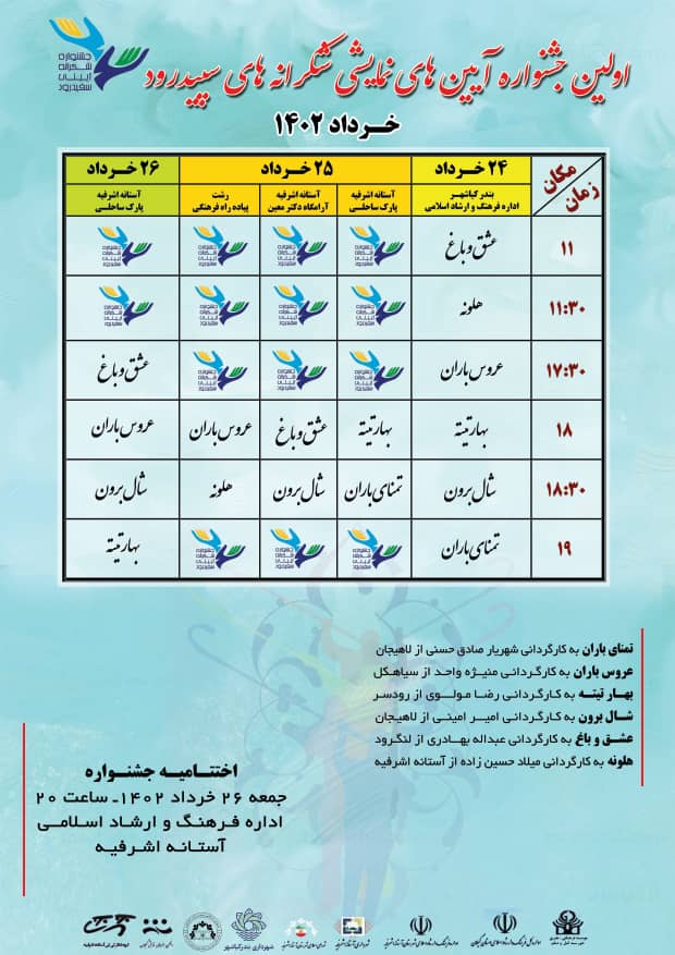 جدول اجرای نخستین جشنواره آیین های نمایشی شکرانه سپیدرود
