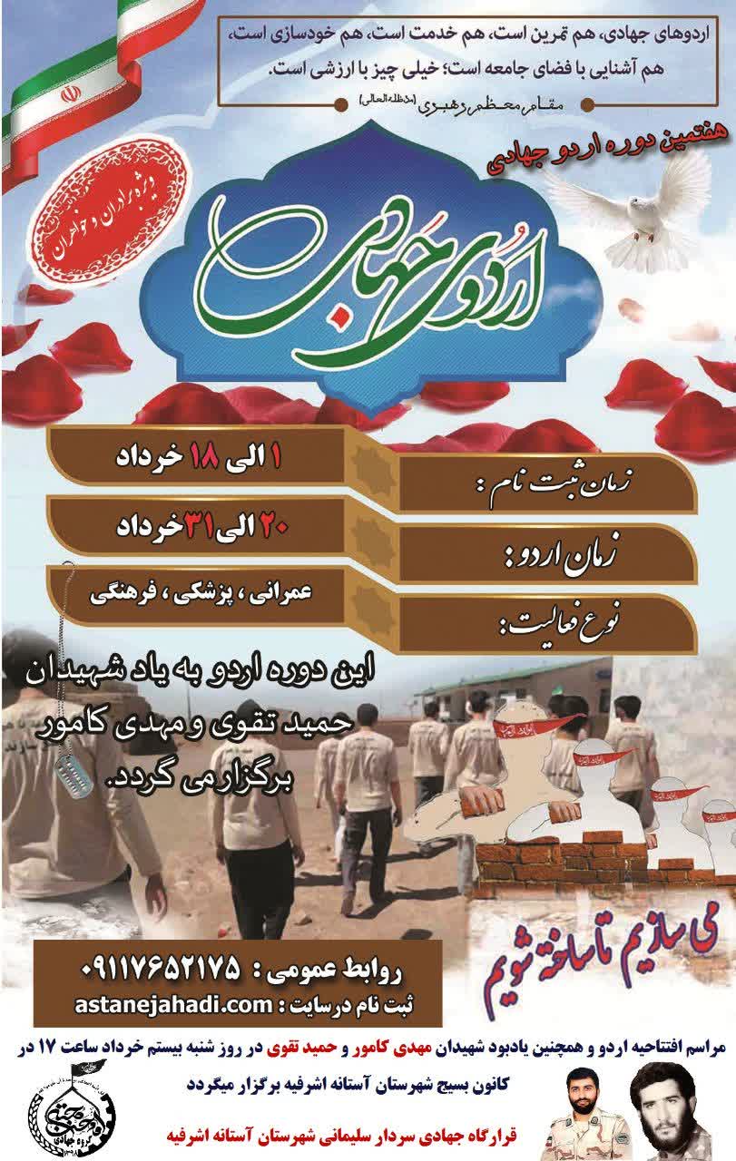 هفتمین اردوی جهادی با محوریت گرامی داشت شهدا در آستانه اشرفیه برگزارمی شود