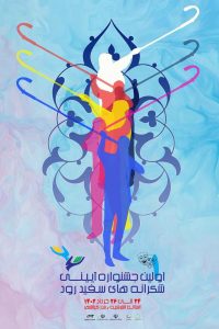 آثار برگزیده نخستین جشنواره آیین های نمایشی شکرانه های سپیدرود معرفی شدند