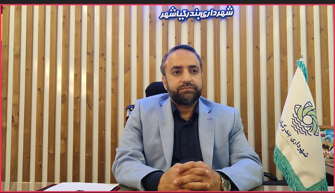  گفت گو شفاف و صریح با مهندس مرتضی عاطفی شهردار بندر کیاشهر (بخش نخست)