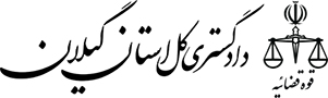 شایعه پرتاب  کوکتل مولوتوف در محوطه دادگستری کل  تکذیب کردد