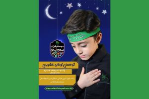 گردهمایی کودکان عاشورایی در رشت برگزار می شود