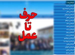 حرف تا عمل قدرشناسی از زحمات خبرنگاران توسط فرمانداران گیلان