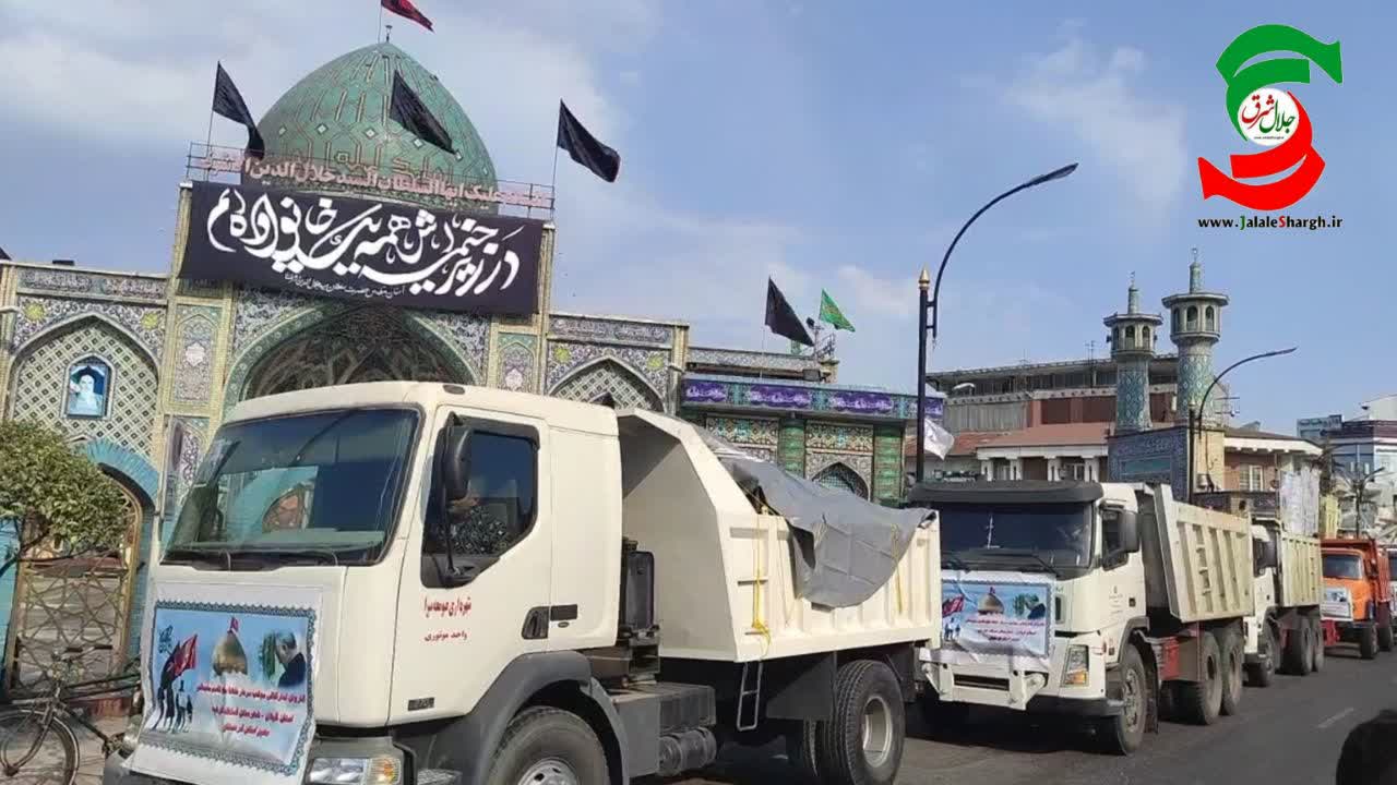 اعزام کاروان تدارکاتی موکب استان گیلان از آستانه اشرفیه به استان معین کردستان+عکس و فیلم