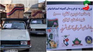 توزیع ۳۲۰ میلیون ریال جهیزیه بین نوعروسان مددجوی کمیته امداد آستانه اشرفیه