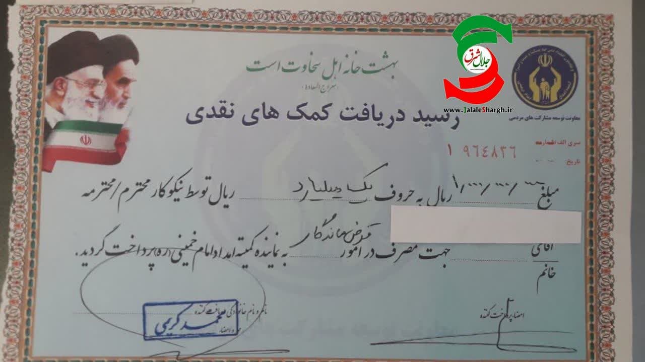 کمک یک میلیاردی ریالی خیر بندرکیاشهری مقیم تهران در راستای طرح «قرض ماندگار»