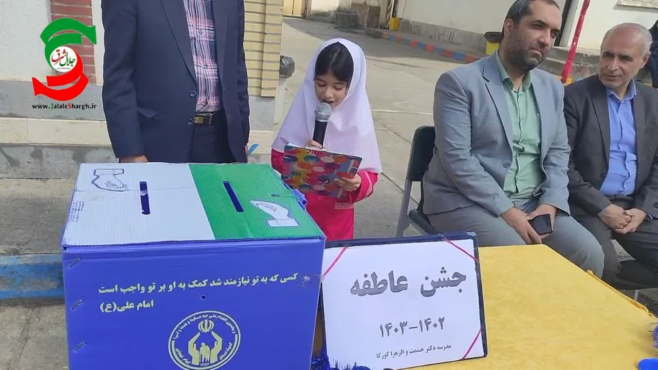 برگزاری جشن عاطفه ها در مدارس شهرستان آستانه اشرفیه