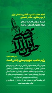 بیانیه حمایت فعالان  رسانه ای از مردم فلسطین