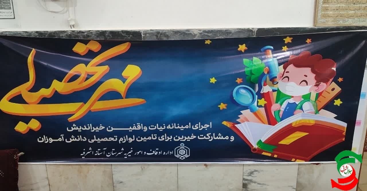 ۲۰۰ بسته تحصیلی با عنوان « مهر تحصیلی « در اختیار دانش آموزان تحت پوشش شهرستان آستانه اشرفیه قرار گرفت