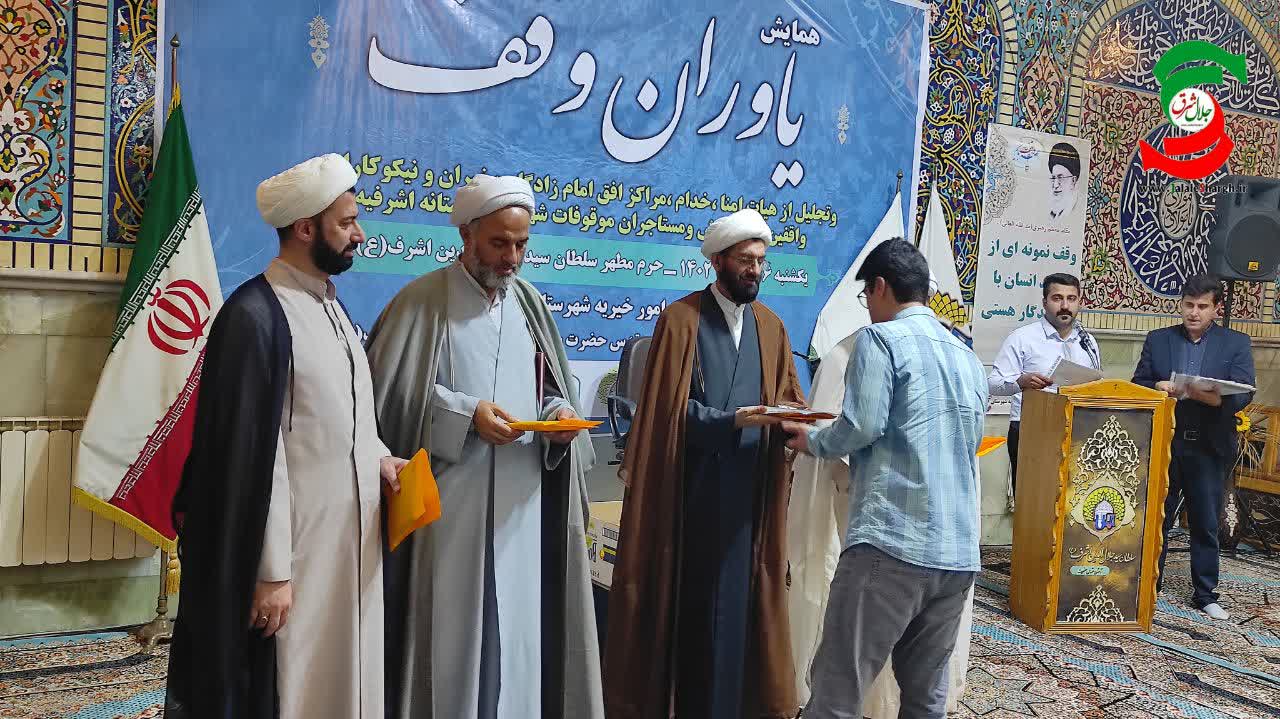 از واقفین خیراندیش،هیات امنا،مدیران مراکز افق ، روحانیون ،خدام بقاع متبرکه تجلیل شد