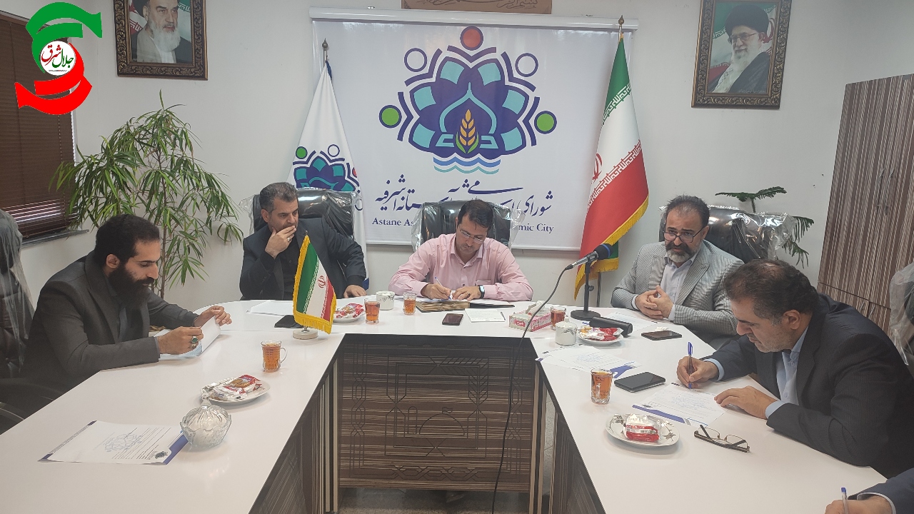 تشکیل کمیته سیمامنظر شهری در شهرداری استانه اشرفیه /فروش ۱۶ قطعه از اراضی و املاک تحت مالکیت شهرداری آستانه برای اجرای باز گشایی خیابان ۳۵ متری طرح توسعه حرم