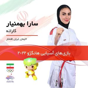 بهمنیار به مدال برنز دست یافت