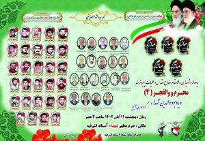 یادواره ۲۹شهید عملیات محرم و والفجر(۴)  آستانه اشرفیه برگزارشد