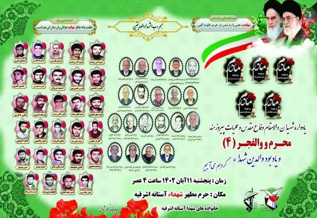 یادواره ۲۹شهید عملیات محرم و والفجر(۴)  آستانه اشرفیه برگزارشد