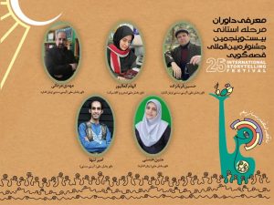 گروه داوری مرحله استانی جشنواره قصه‌گویی در گیلان شناخته‌شدند