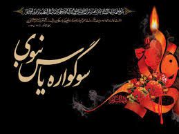 سوگواره یاس نبوی در ۴۵ بقعه متبرکه شهرستان آستانه اشرفیه برگزار می شود