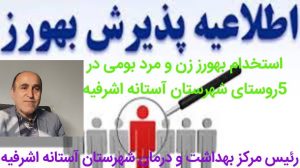 جذب نیروهای بهورز زن و مرد بومی در ۵ روستای شهرستان آ ستانه اشرفیه