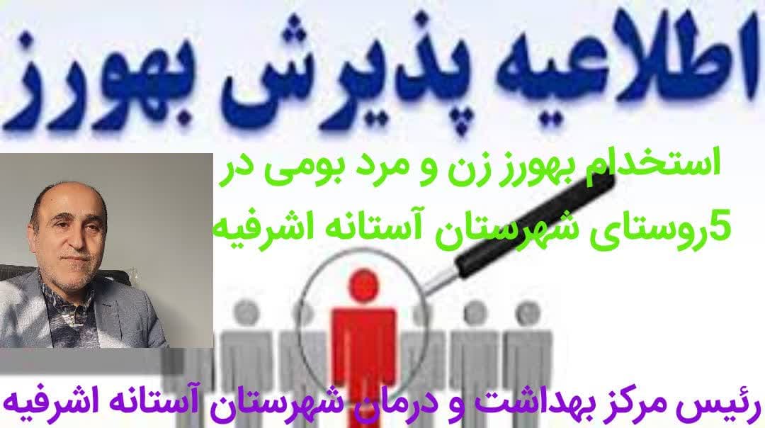 جذب نیروهای بهورز زن و مرد بومی در ۵ روستای شهرستان آ ستانه اشرفیه