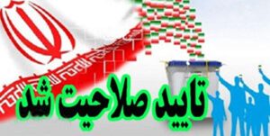 اسامی تایید شدگان نهایی مجلس دوازدهم در حوزه انتخابیه شهرستان آستانه اشرفیه