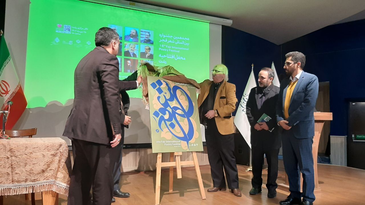 هجدهمین جشنواره بین الملی شعر فجر برگزار شد / رو نمایی از پوستر جشنواره بین الملی شعر فجر