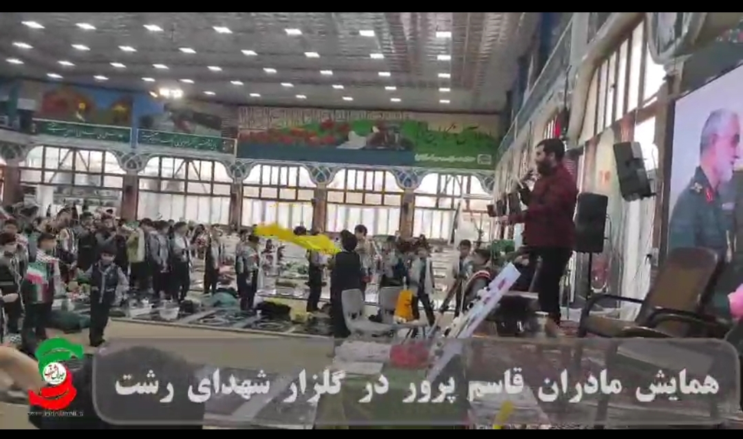 فیلم  همایش مادران قاسم پرور در گلزار شهدای رشت