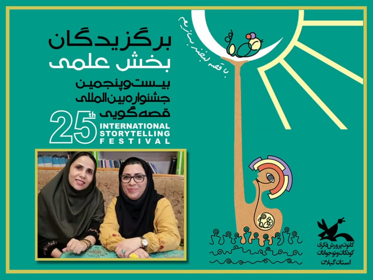 دو گیلانی برگزیده بخش مقاله بیست وپنجمین جشنواره قصهگویی کانون شناختهشدند