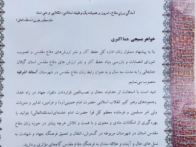 هما اکبری ( خبرنگار جلال شرق) رابط زنان دفاع مقدس در آستانه اشرفیه شد