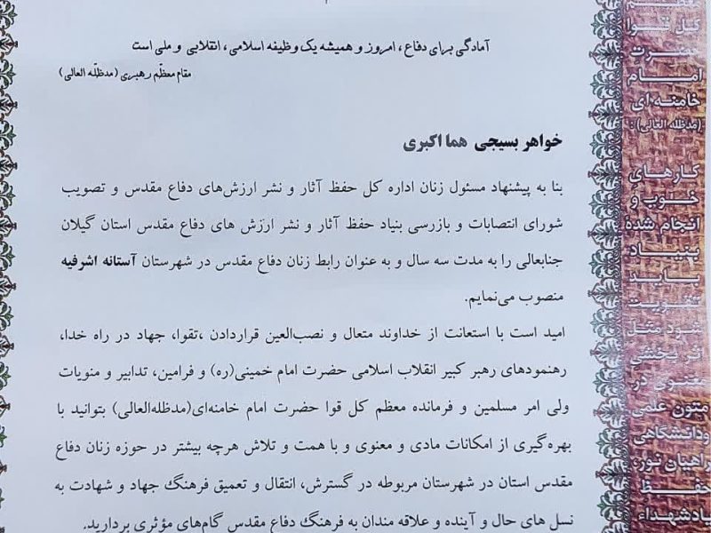 هما اکبری ( خبرنگار جلال شرق) رابط زنان دفاع مقدس در آستانه اشرفیه شد