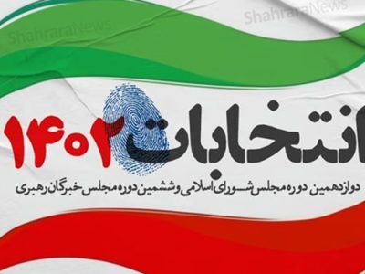 اسامی نهایی تایید شدگان مجلس در گیلان