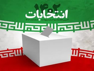 تایید صلاحیت ۴ نفر و عدم تایید ۴ نفر دیگر در حوزه های انتخابیه استان گیلان + اسامی تایید صلاحیت شدگان