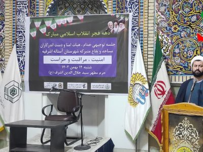 جلسه توجیهی خدام ، هیات امنا و دست اندرکاران مساجد و بقاع متبرکه شهرستان آستانه اشرفیه برگزار شد