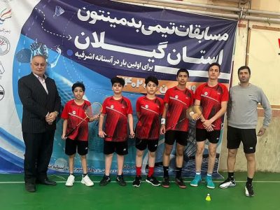 حضور نو نهالان آستانه اشرفیه در اولین دوره مسابقات آزاد بدمینتون در آستانه اشرفیه