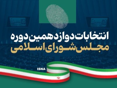 نتایج انتخابات مجلس دوازدهم/ چه کسانی از سراسر کشور وارد خانه ملت شدند+تعداد آرا و گرایش‌ها