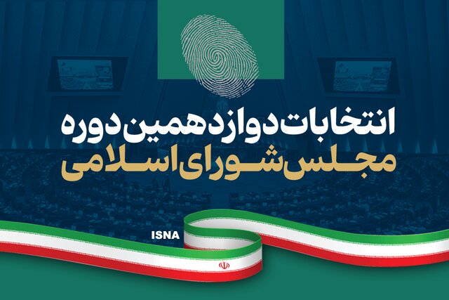 نتایج انتخابات مجلس دوازدهم/ چه کسانی از سراسر کشور وارد خانه ملت شدند+تعداد آرا و گرایش‌ها