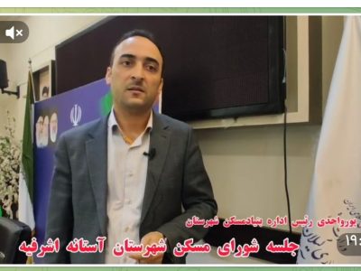 همه متقاضیان معرفی شده به بانک های عامل درسال ۱۴۰۳ صاحب خانه خواهند شد