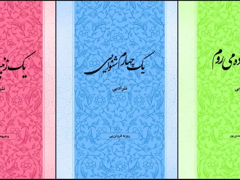 کتاب «یک‌چهارم شنوایی» نوشتۀ روزبه فروتن پی  از انتشارات رج برگزیده شد