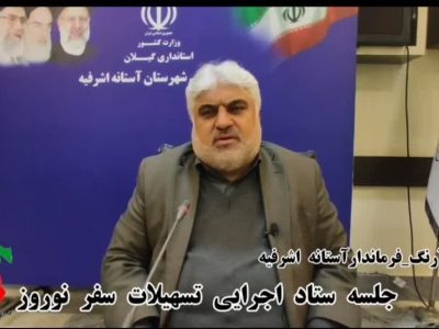 نشست ستاد اجرایی  تسهیلات نوروزی  در آستانه اشرفیه برگزارشد