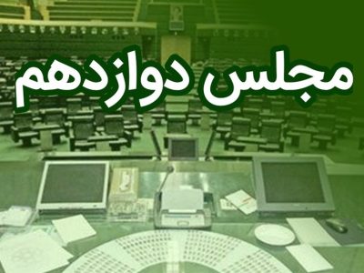 اسامی نامزدهای هیئت رئیسه مجلس دوازدهم
