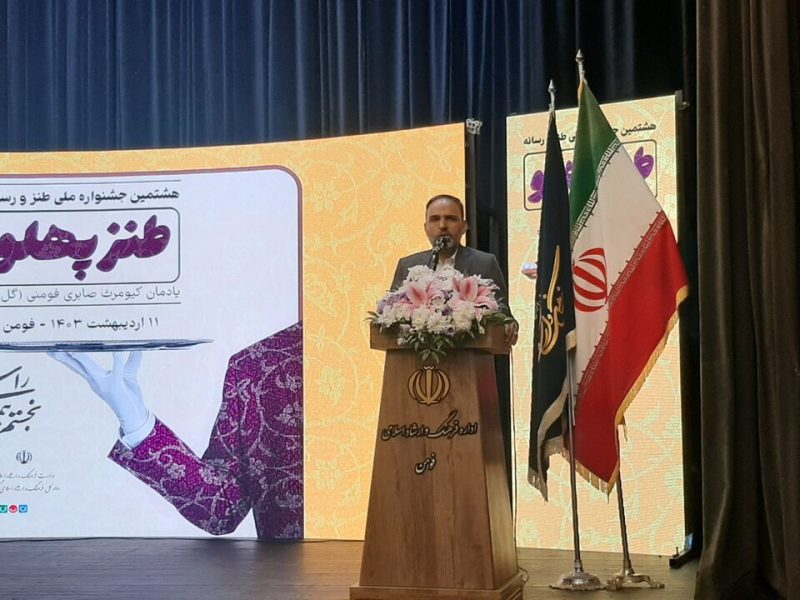 بیان واقعیات با زبان طنز تلخی انتقادات را در کام مدیران شیرین می‌کند