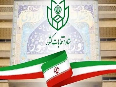 اطلاعیه شماره یک ستاد انتخابات کشور در مورد ثبت نام انتخابات ریاست جمهوری