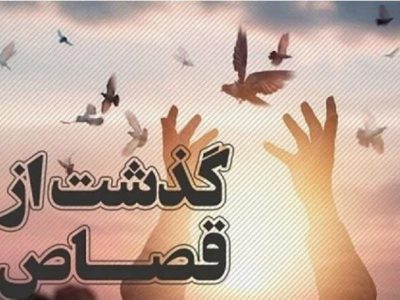 اولیای‌دم  در رشت بعد از ۱۵ سال از قصاص گذشت کردند