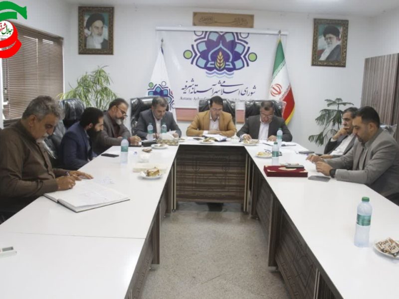 ازنشست فوق العاده شورای اسلامی شهر آستانه اشرفیه چه خبر؟ / تملک ۱۱ واحد از ۱۳ واحد مسیر بازگشایی طرح حرم