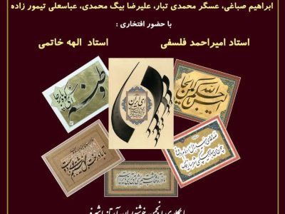 نمایشگاه «خط مهر» از آثار اساتید برجسته خوشنویسی کشور در آستانه اشرفیه برپا می شود