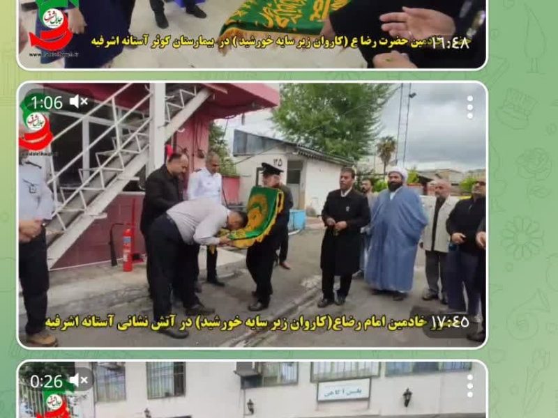 فیلم حضور کاروان «زیر سایه خورشید» در بیمارستان کوثر، آتش نشانی و کلانتری ۱۱ آستانه اشرفیه